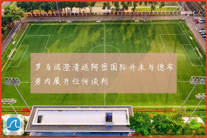 罗马诺澄清迈阿密国际并未与德布劳内展开任何谈判