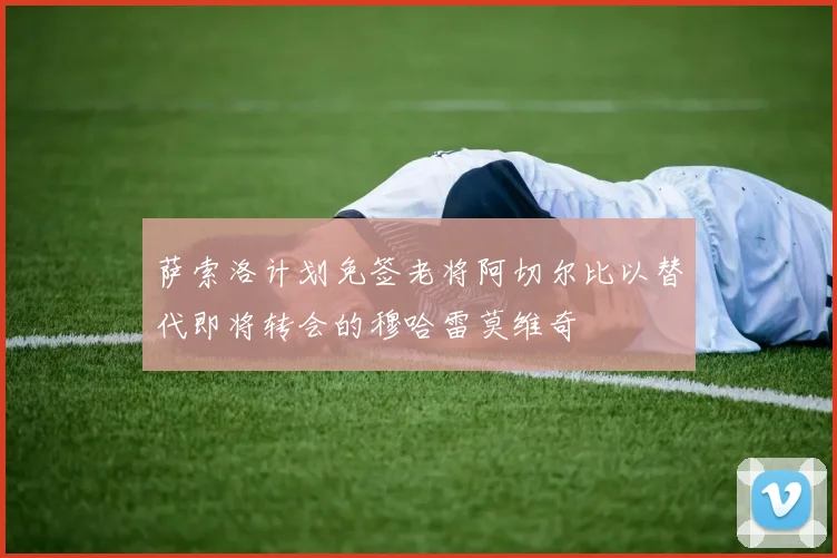 萨索洛计划免签老将阿切尔比以替代即将转会的穆哈雷莫维奇