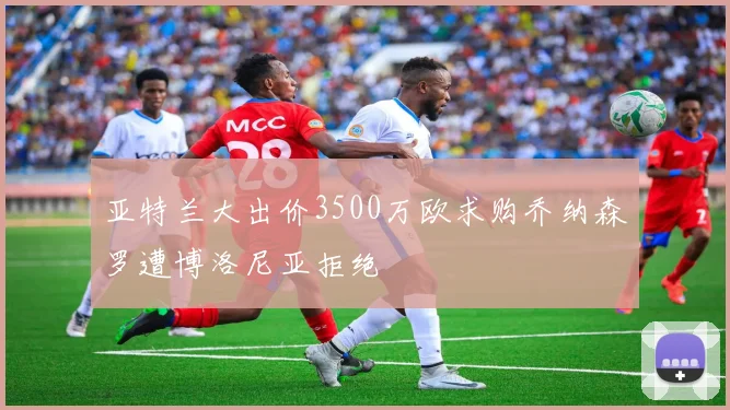 亚特兰大出价3500万欧求购乔纳森罗遭博洛尼亚拒绝