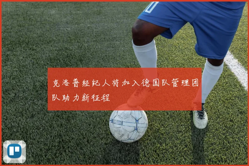 克洛普经纪人将加入德国队管理团队助力新征程